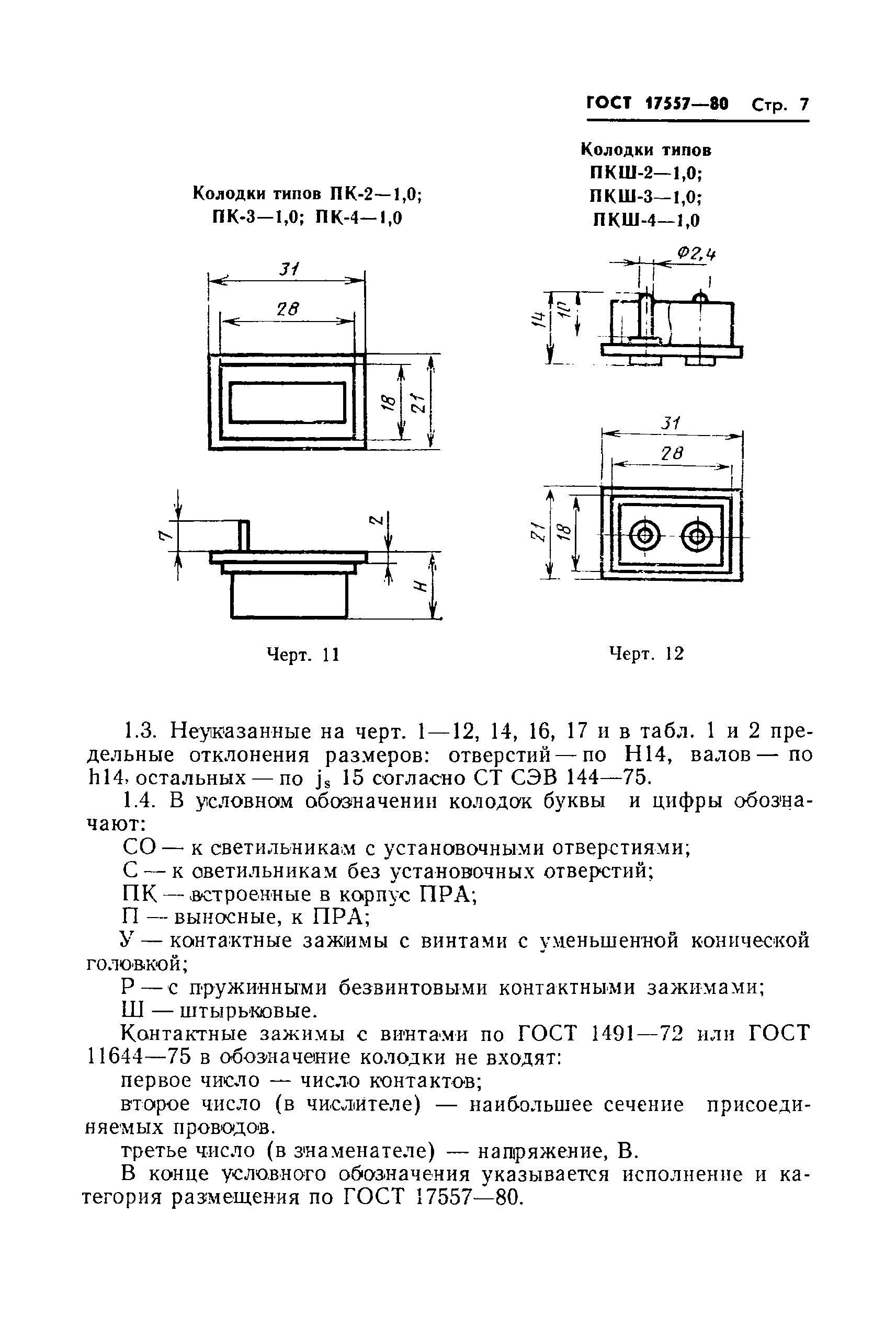 ГОСТ 17557-80