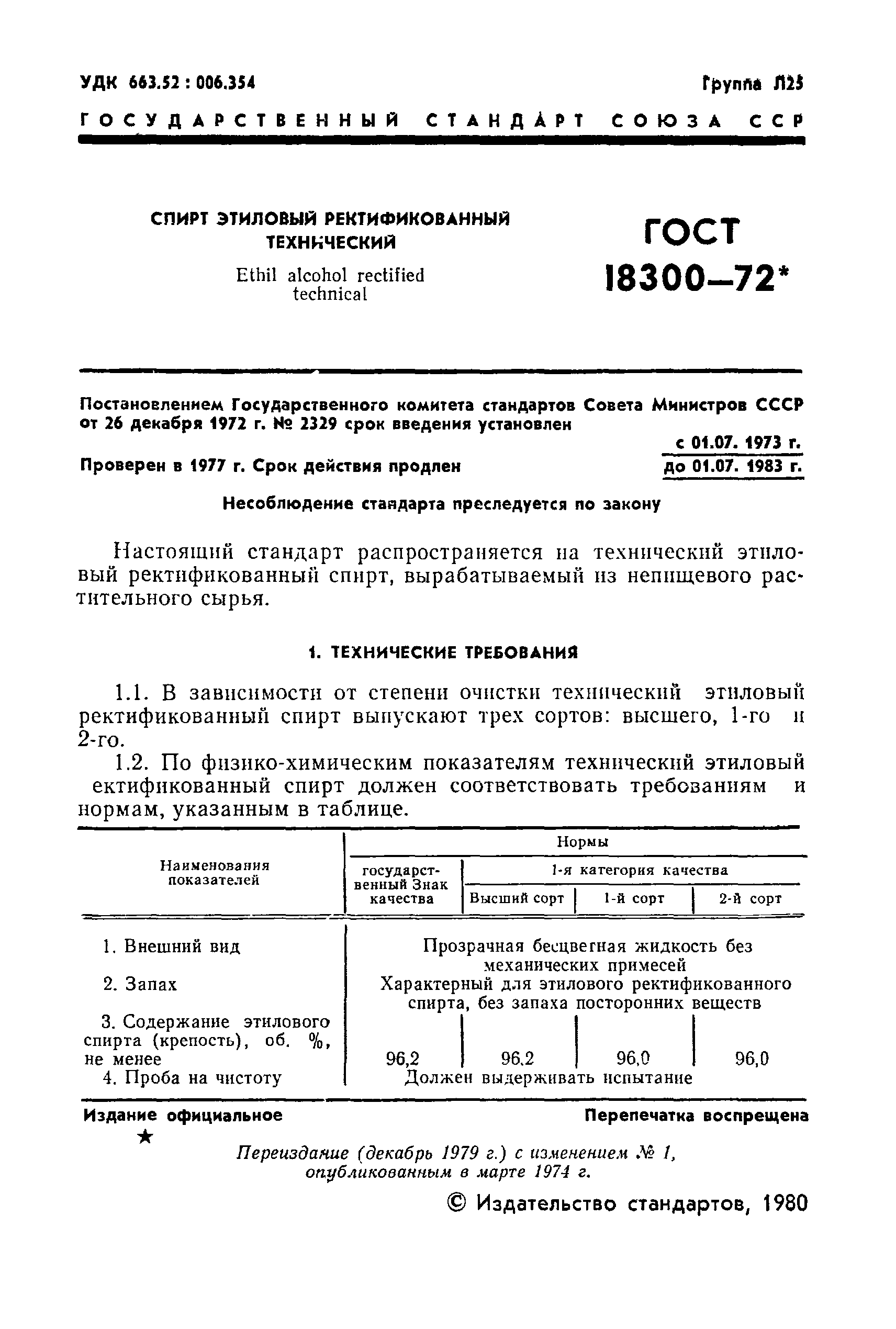 Скачать ГОСТ 18300-72 Спирт Этиловый Ректификованный Технический.