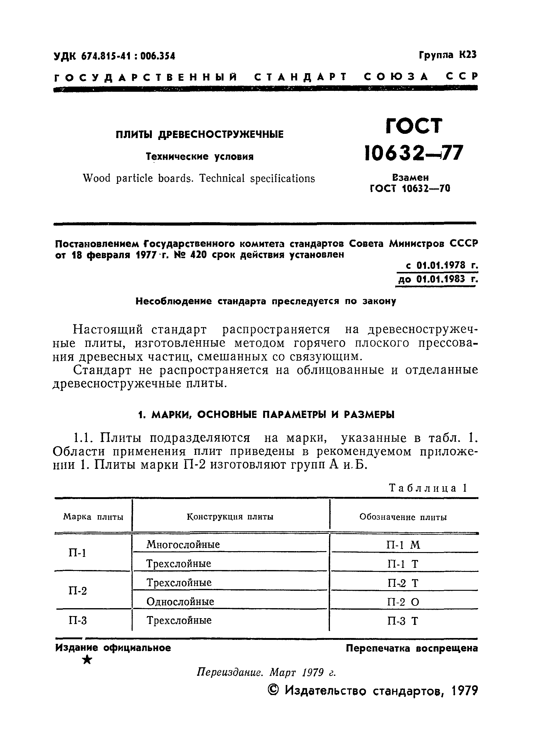 ГОСТ 10632-77