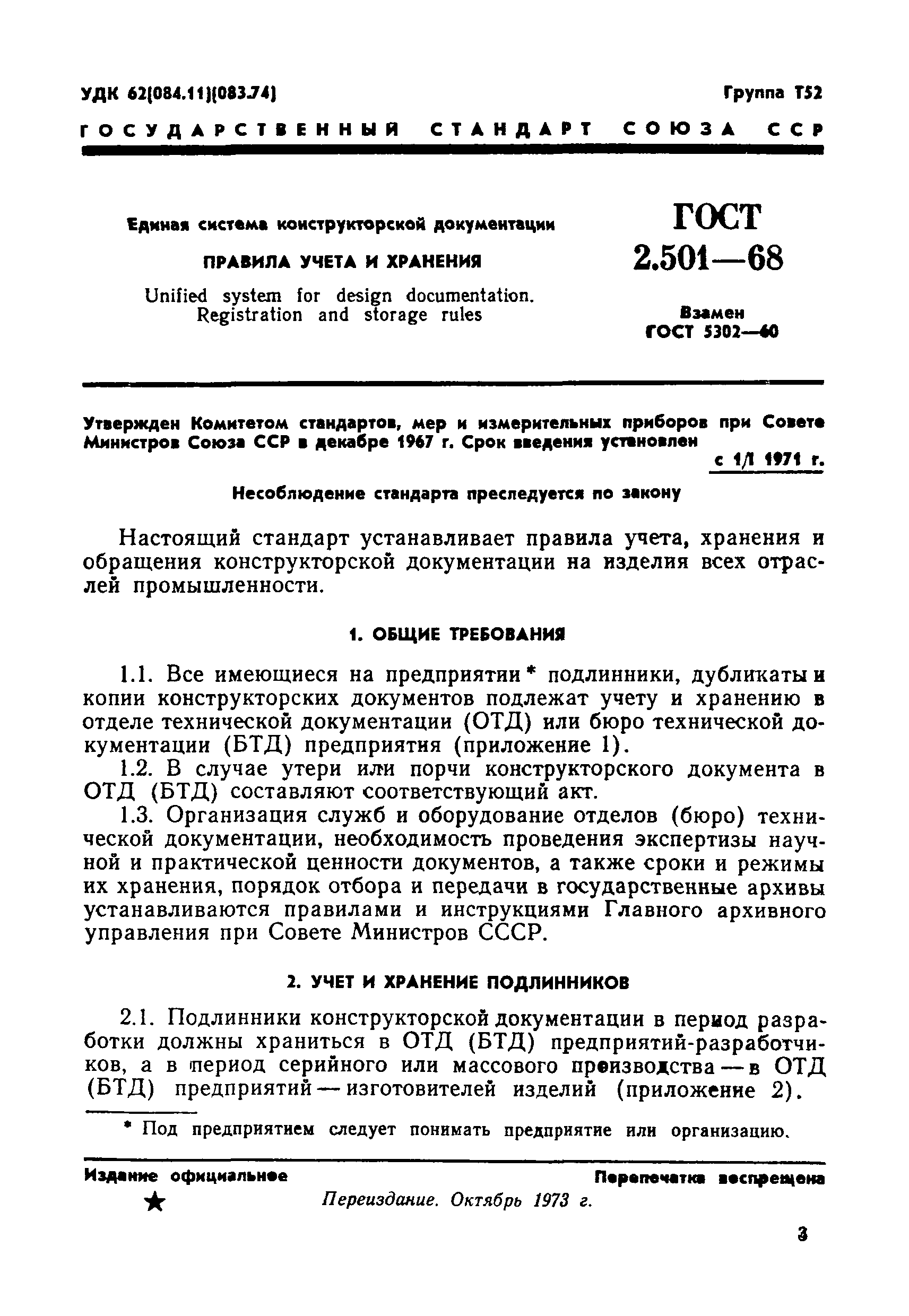 ГОСТ 2.501-68