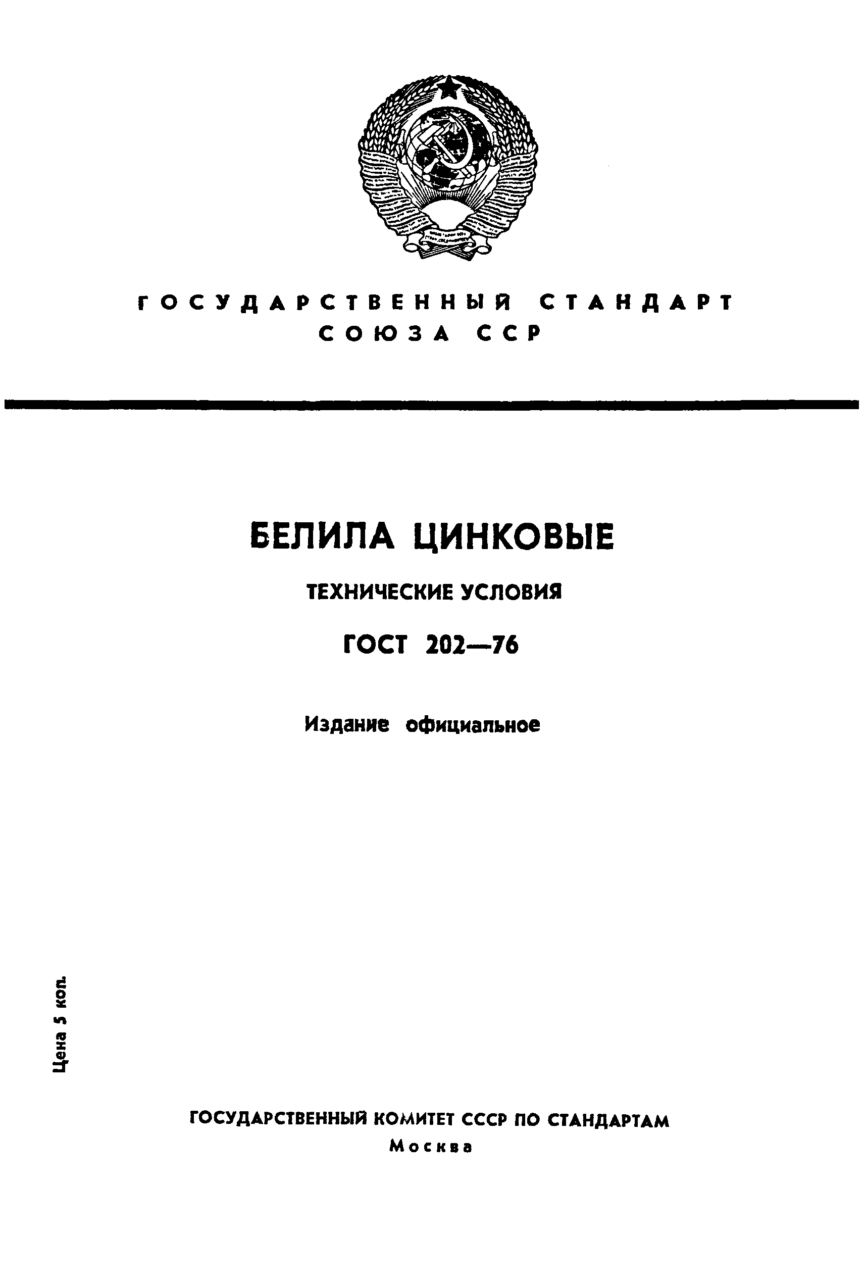 ГОСТ 202-76