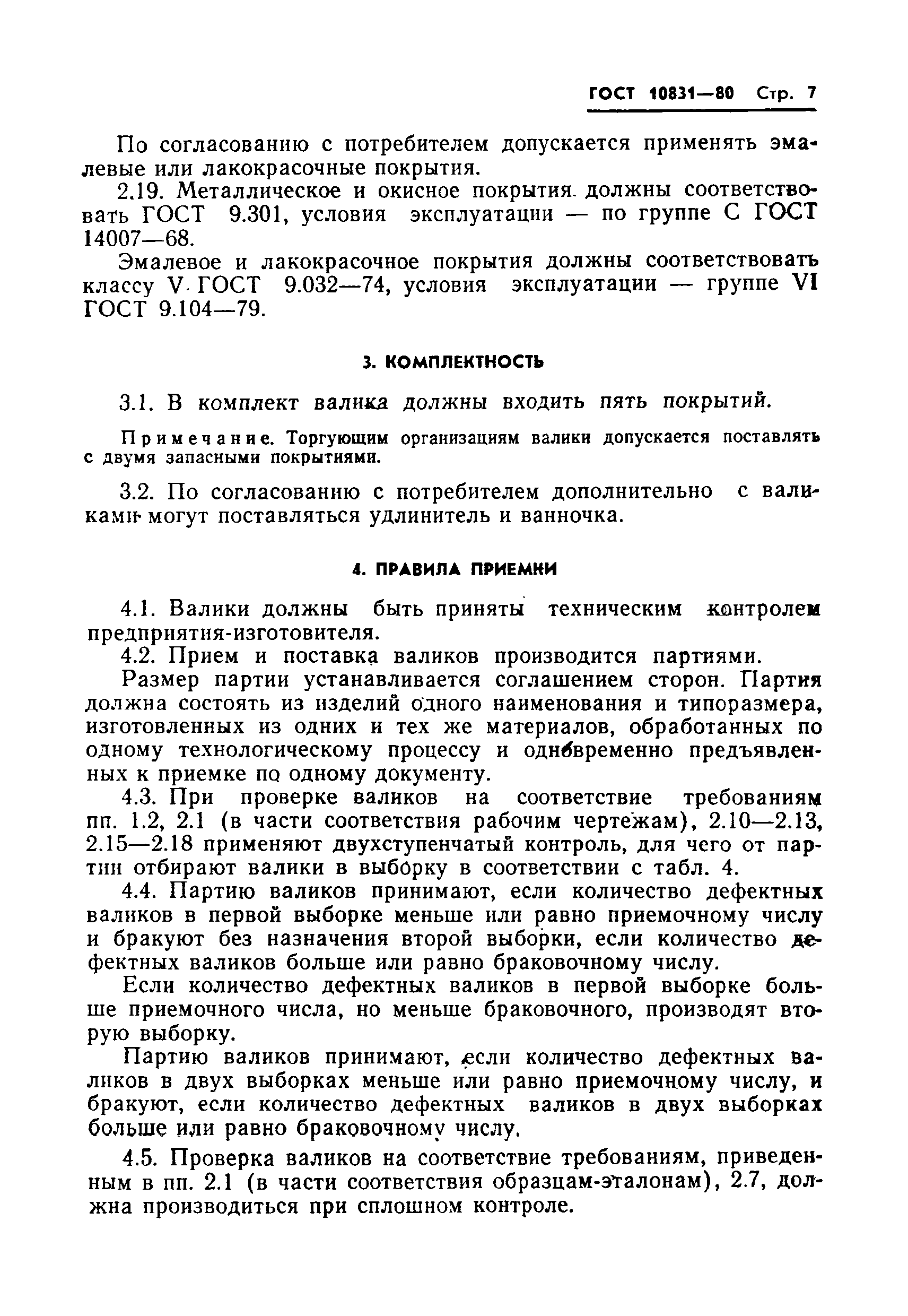 ГОСТ 10831-80