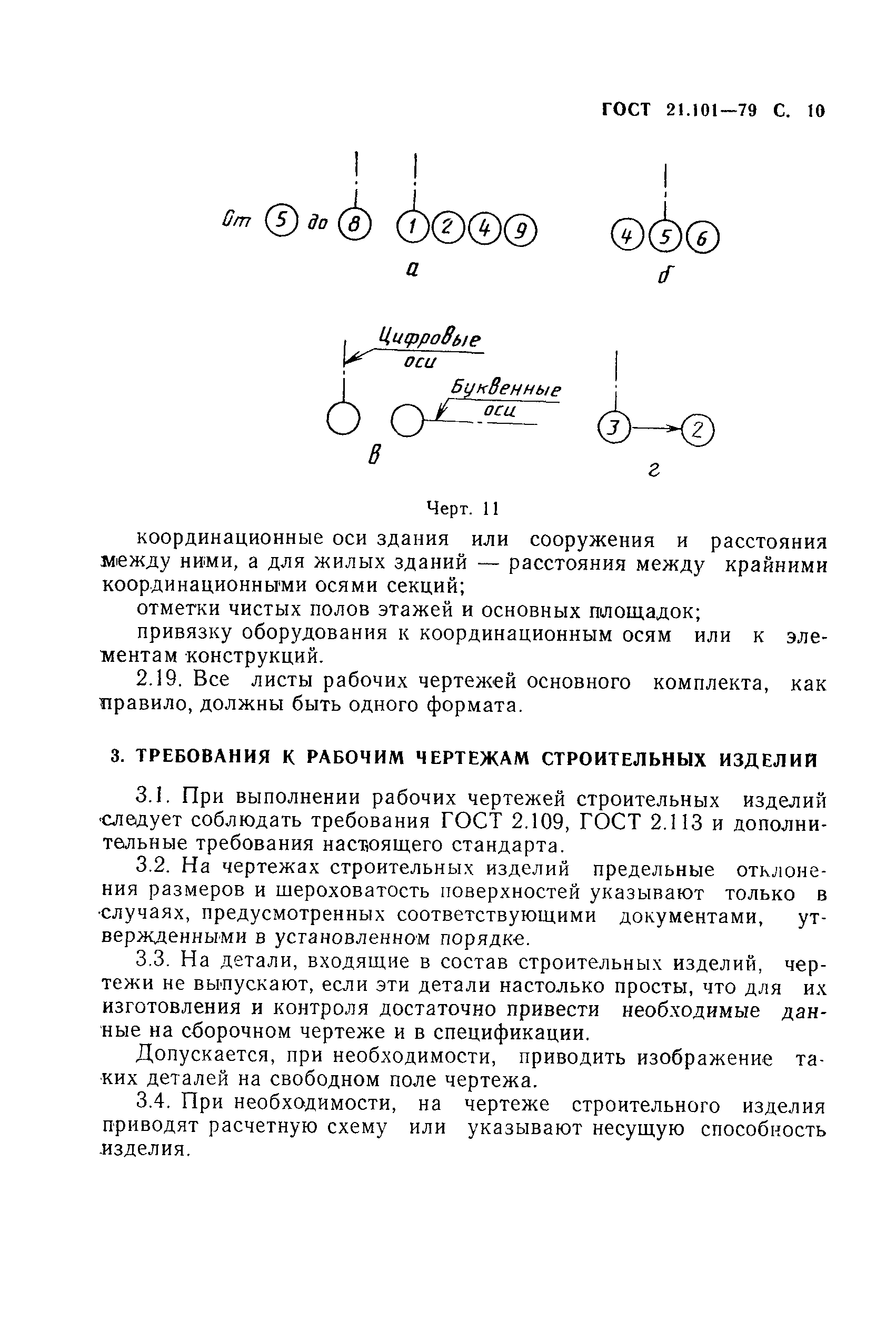 ГОСТ 21.101-79