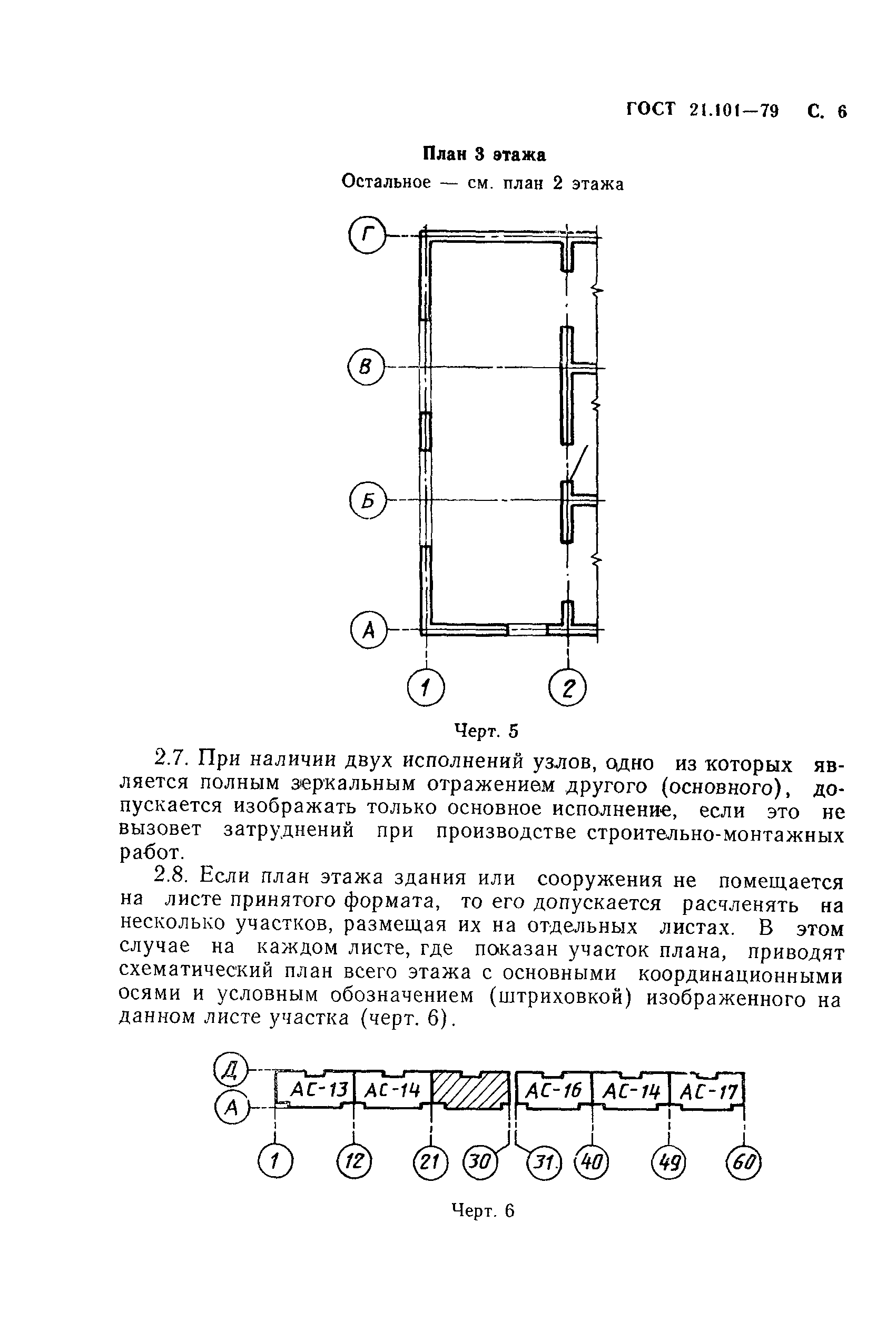 ГОСТ 21.101-79