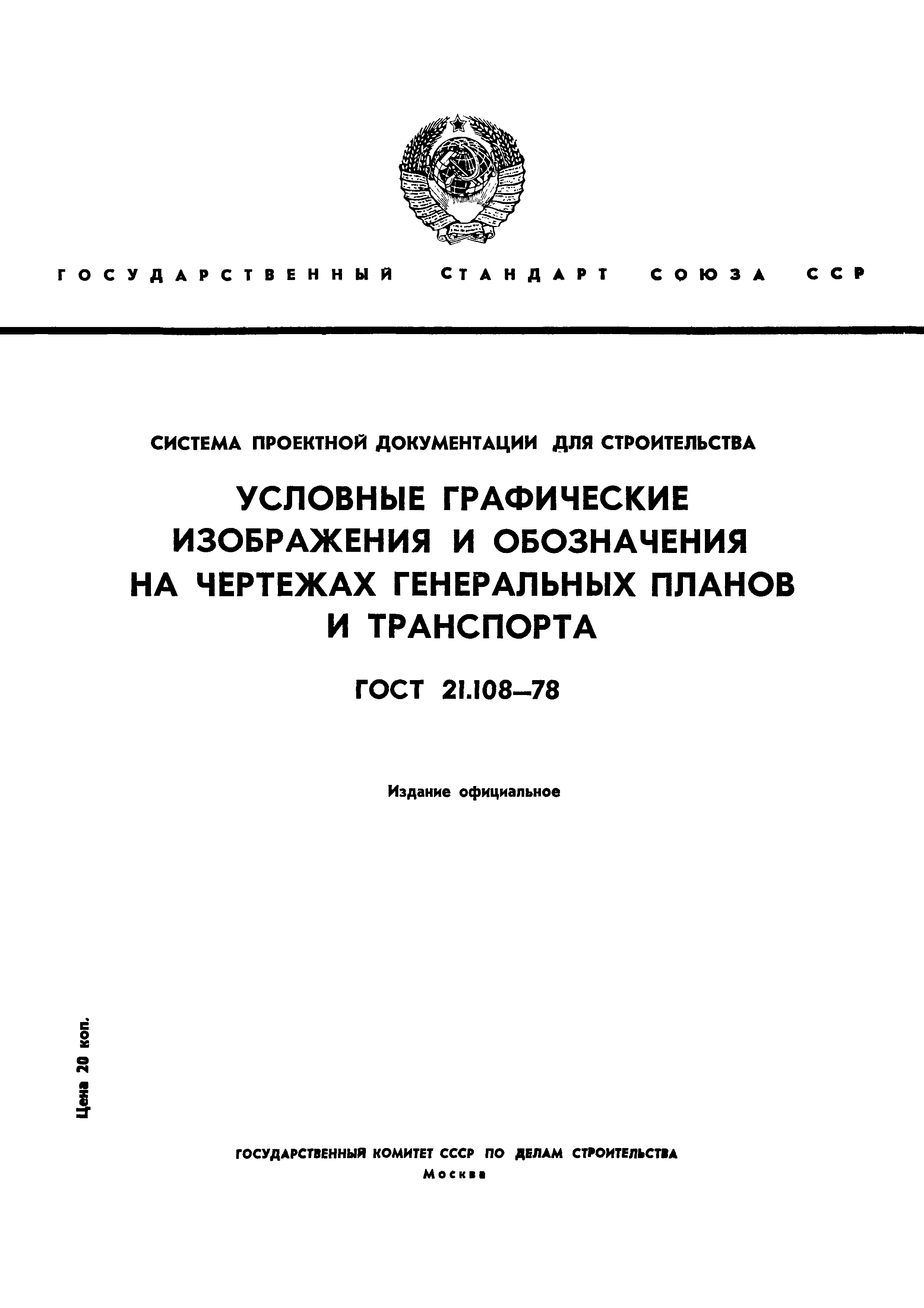 Скачать ГОСТ 21.108-78 Система Проектной Документации Для.