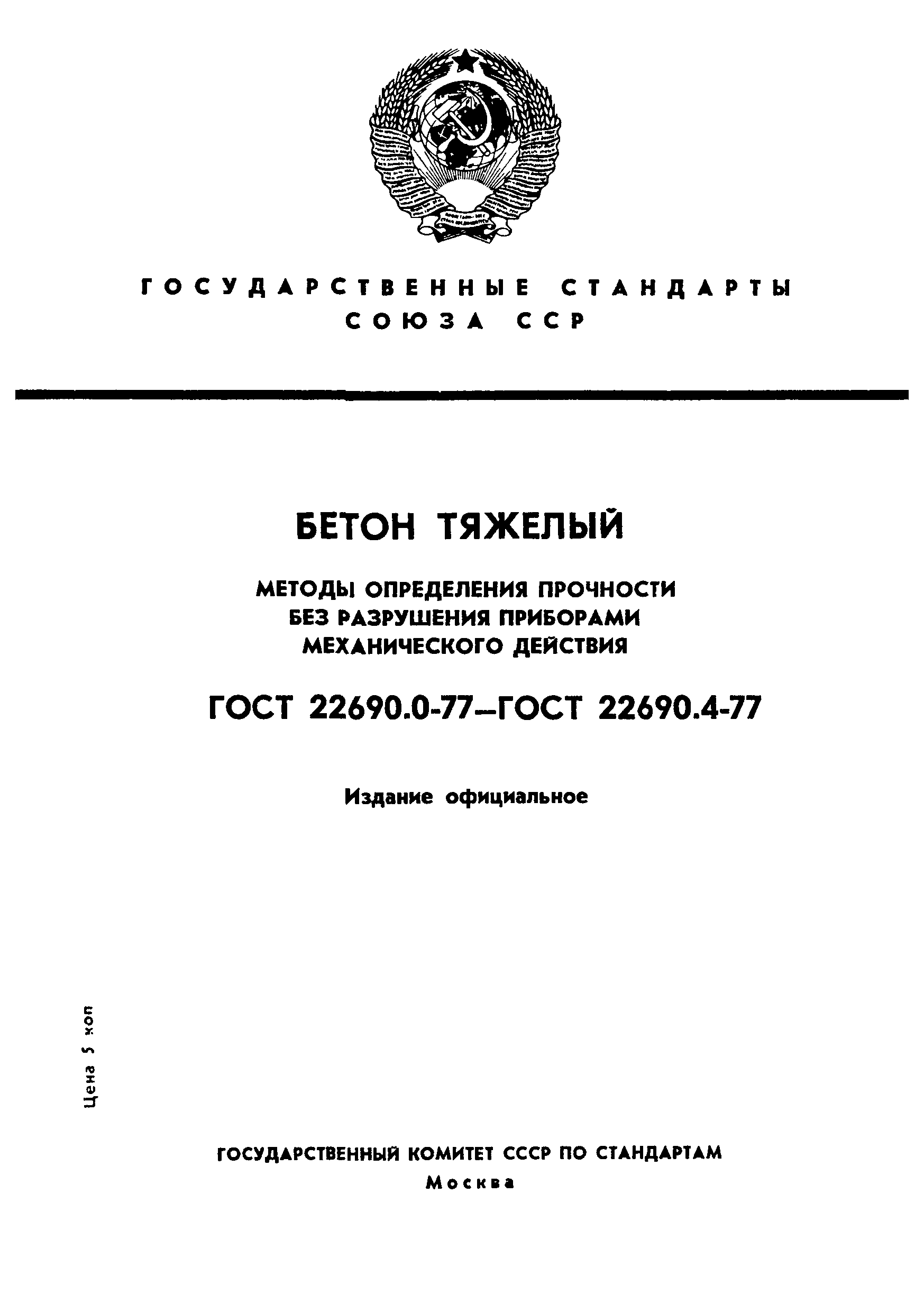 ГОСТ 22690.0-77