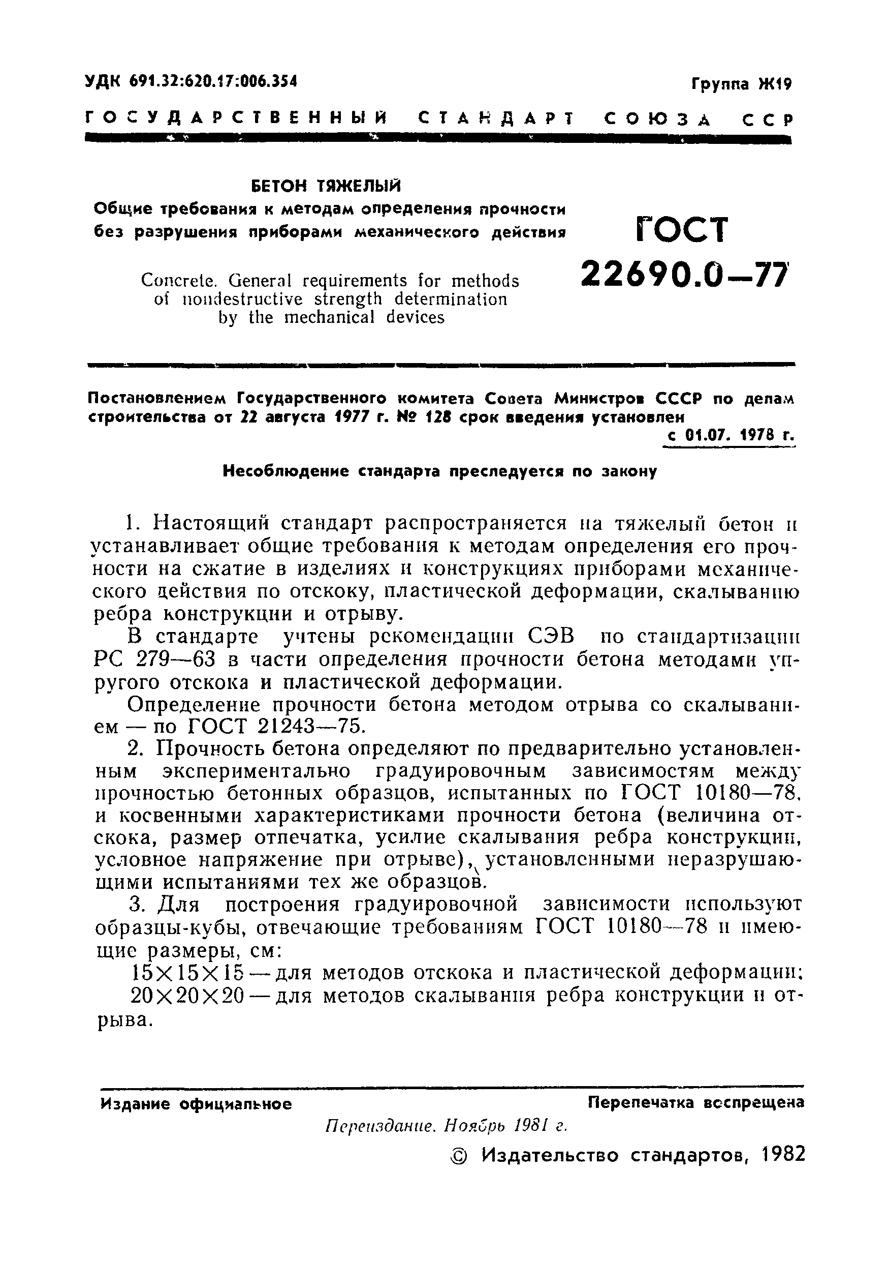 ГОСТ 22690.0-77