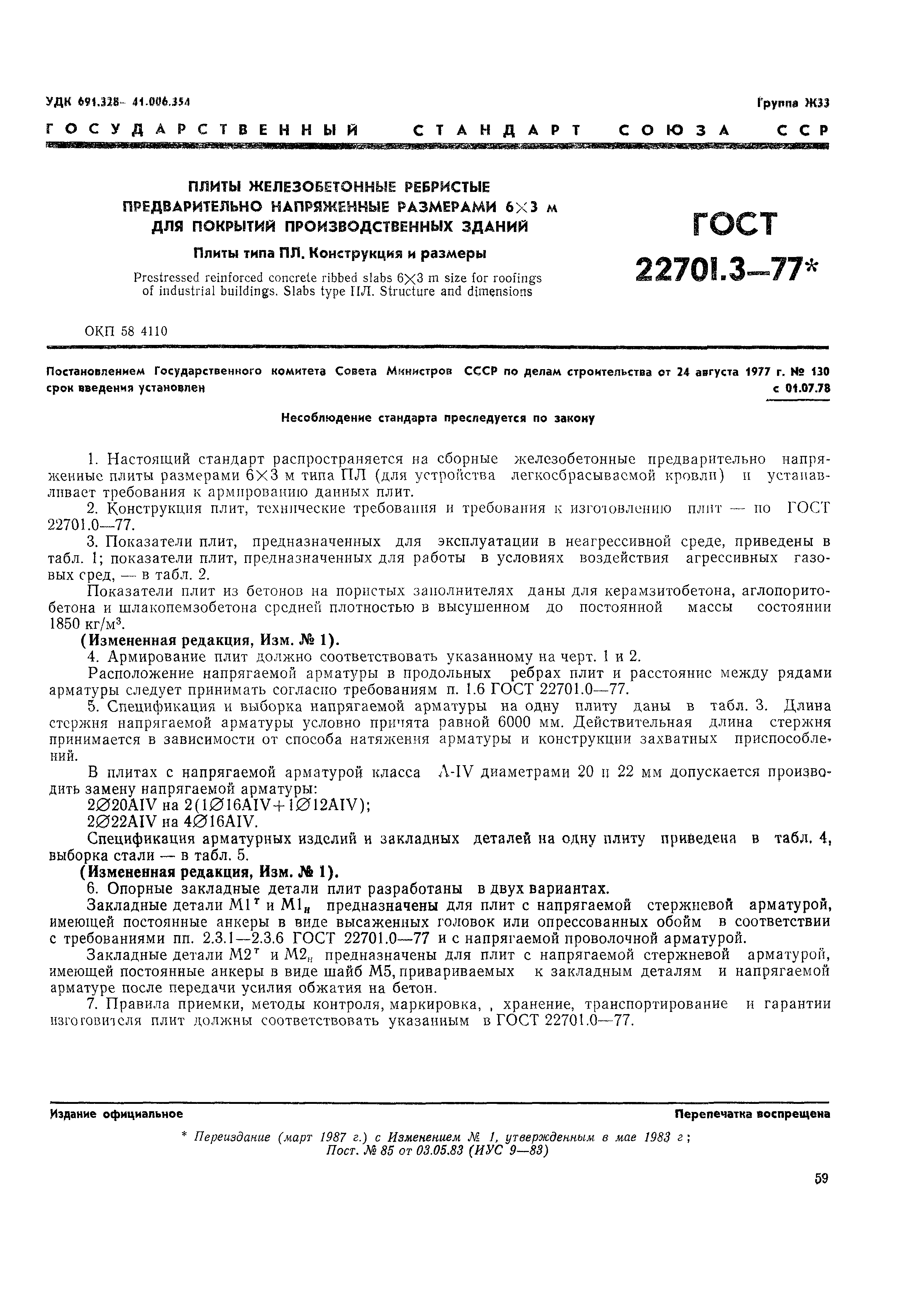 ГОСТ 22701.3-77