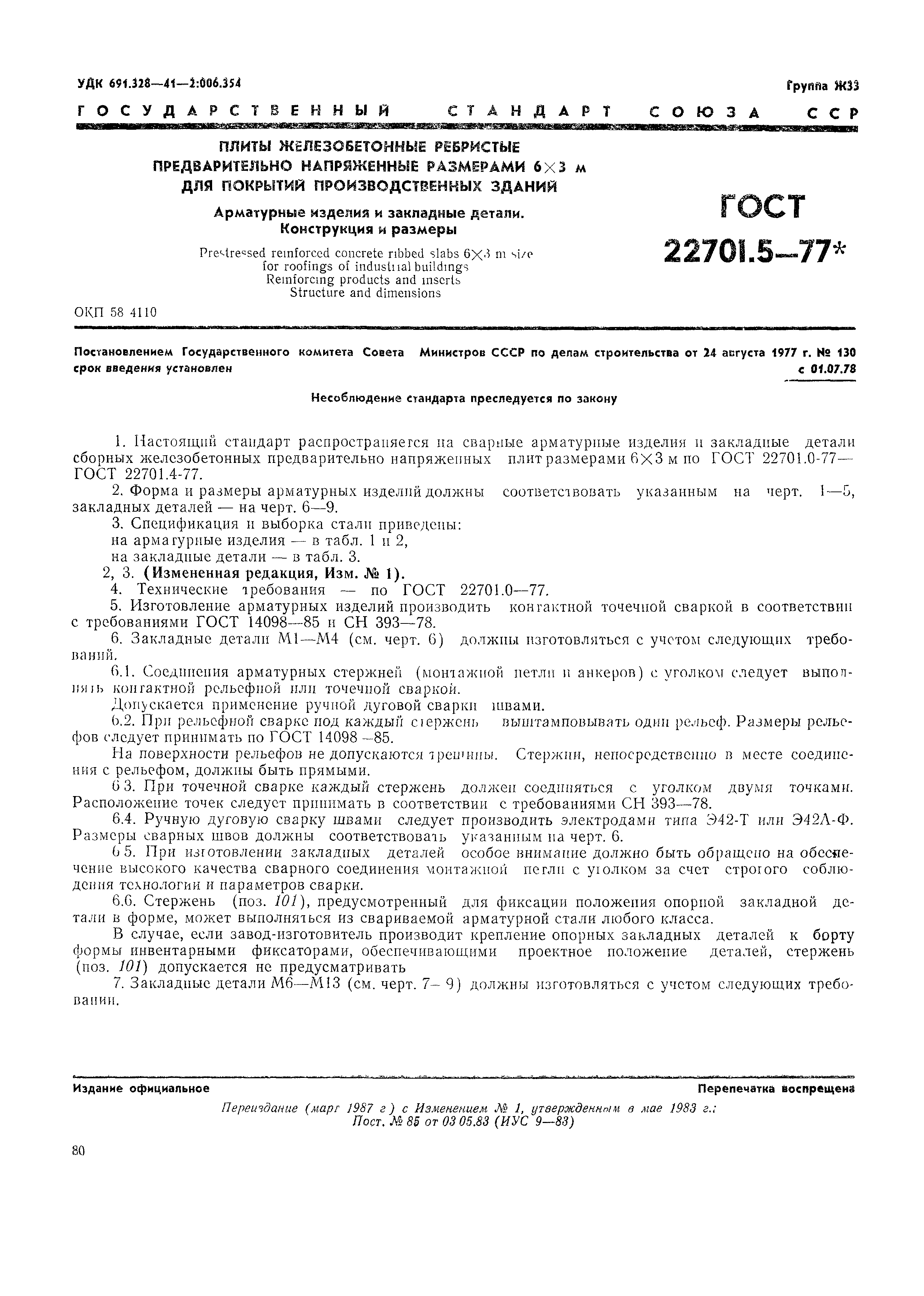 ГОСТ 22701.5-77