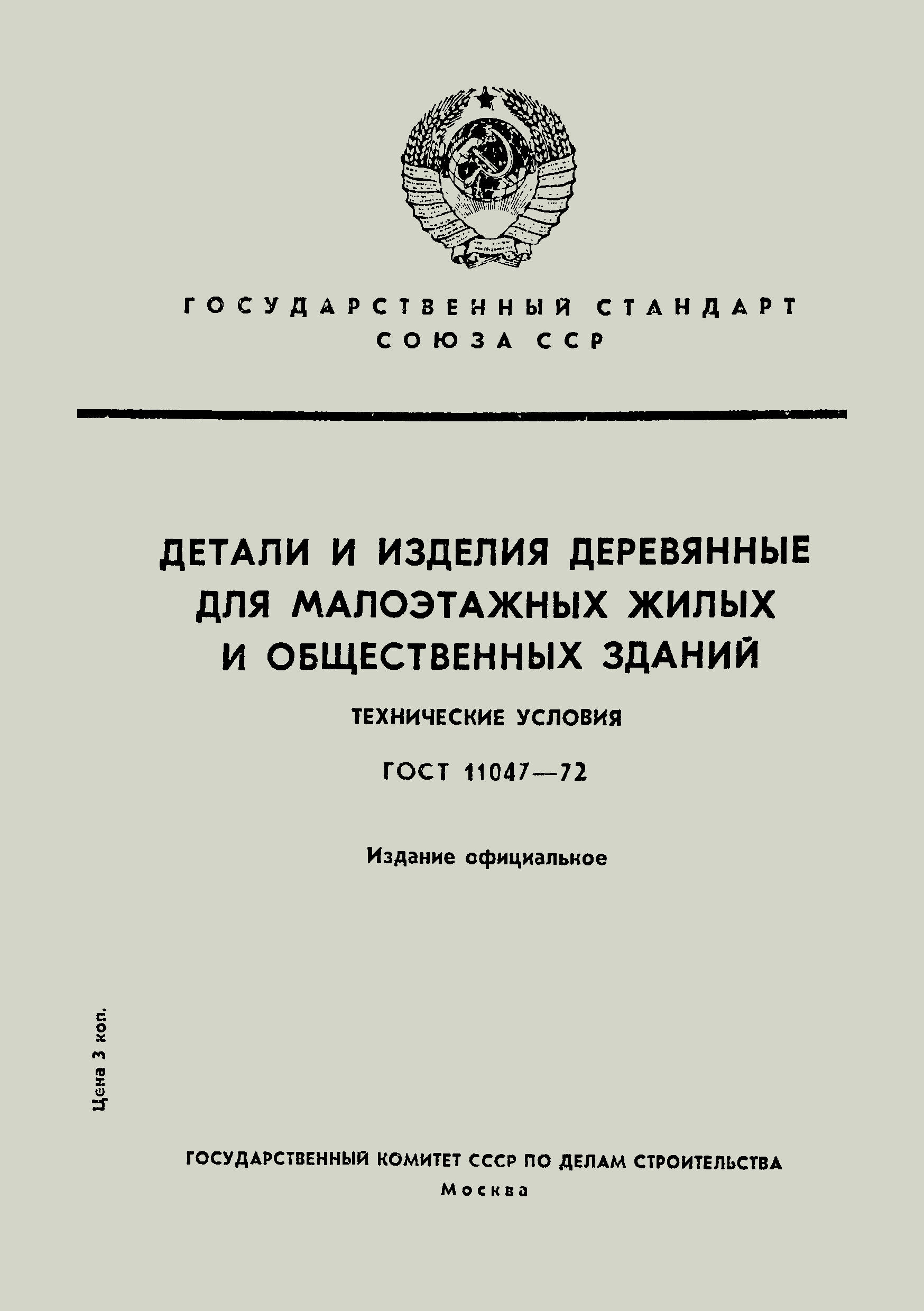 ГОСТ 11047-72