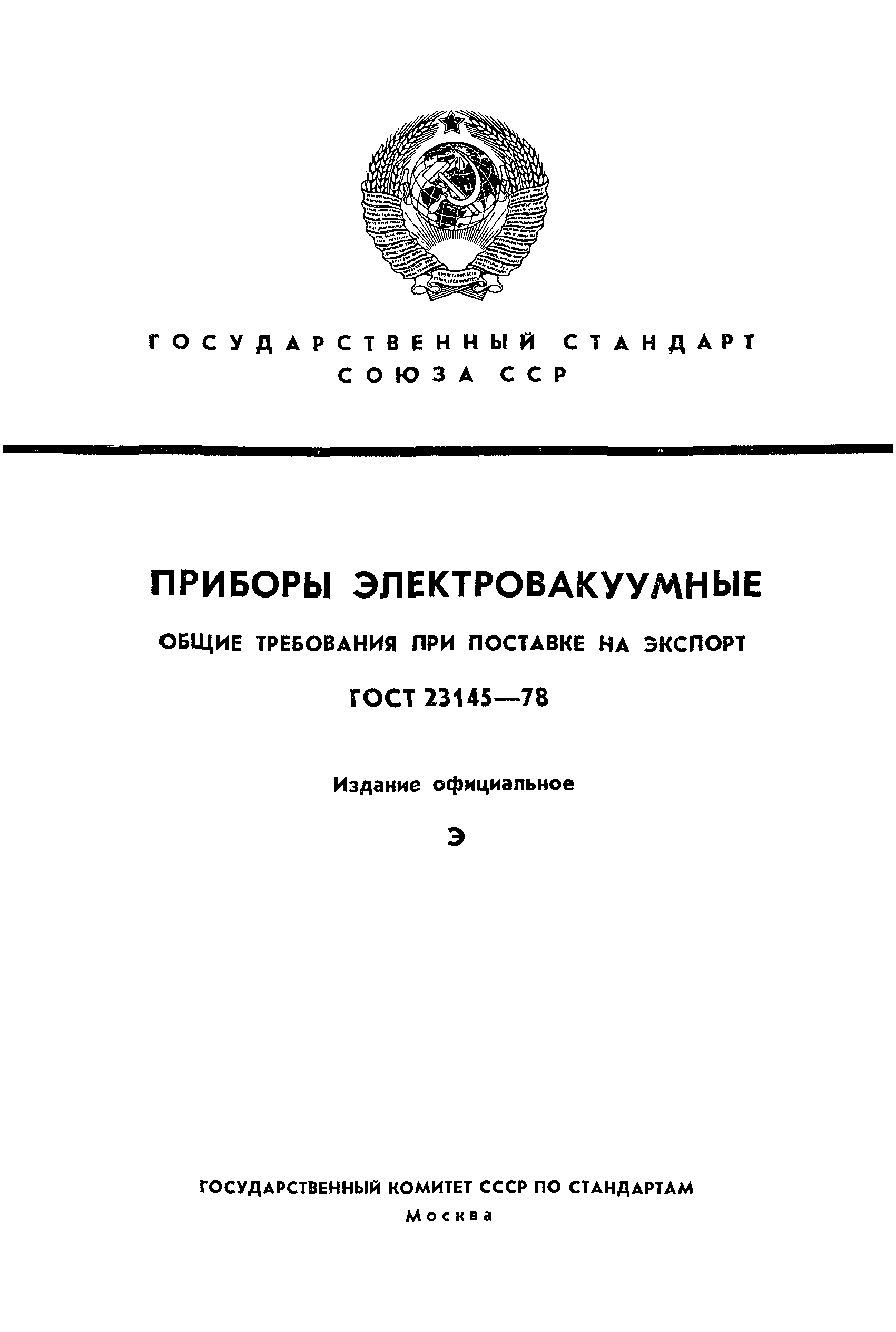 ГОСТ 23145-78