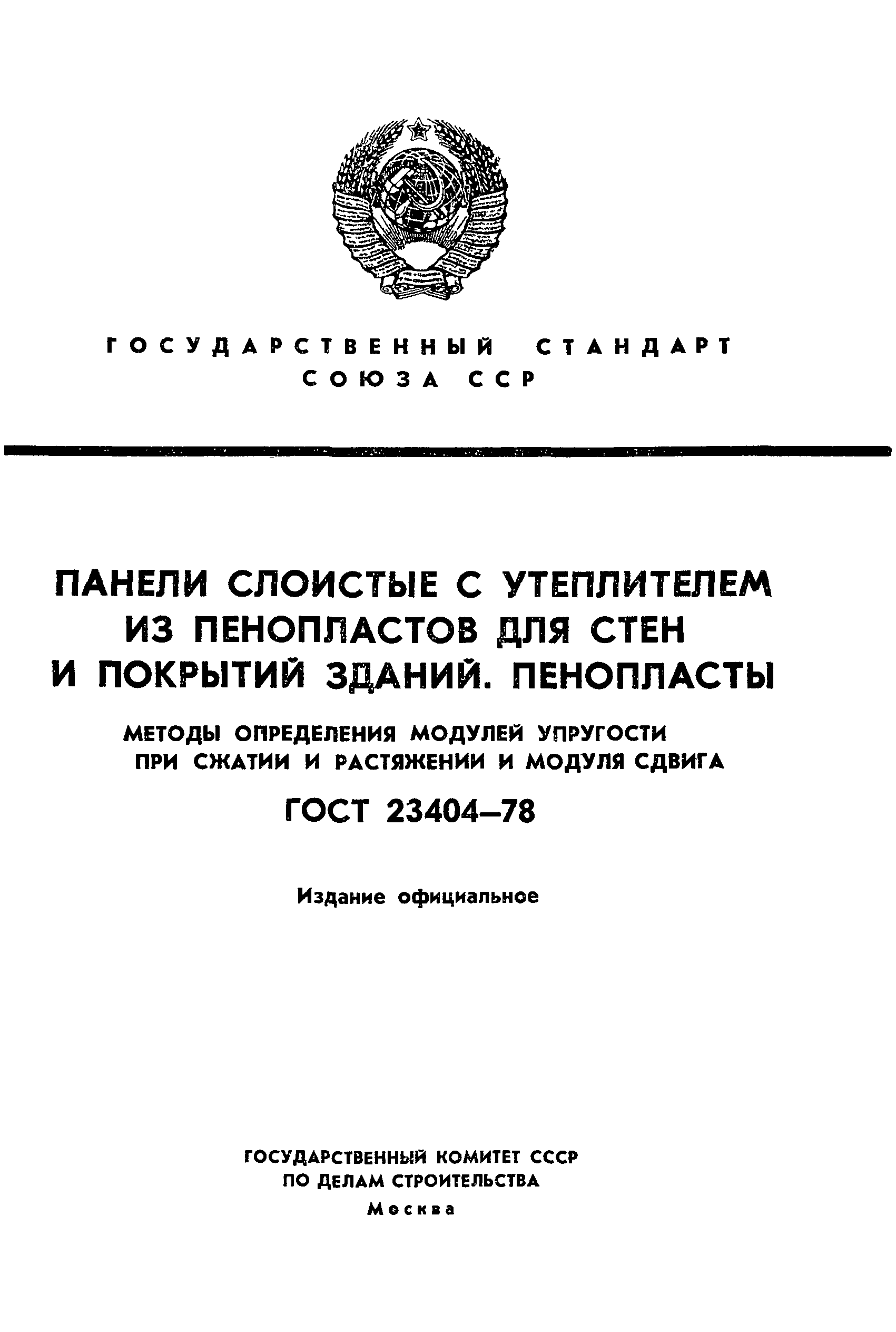 ГОСТ 23404-78