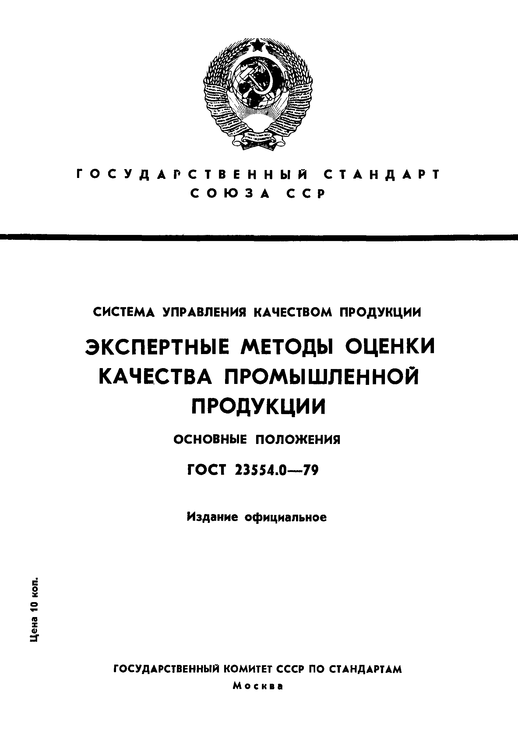 ГОСТ 23554.0-79