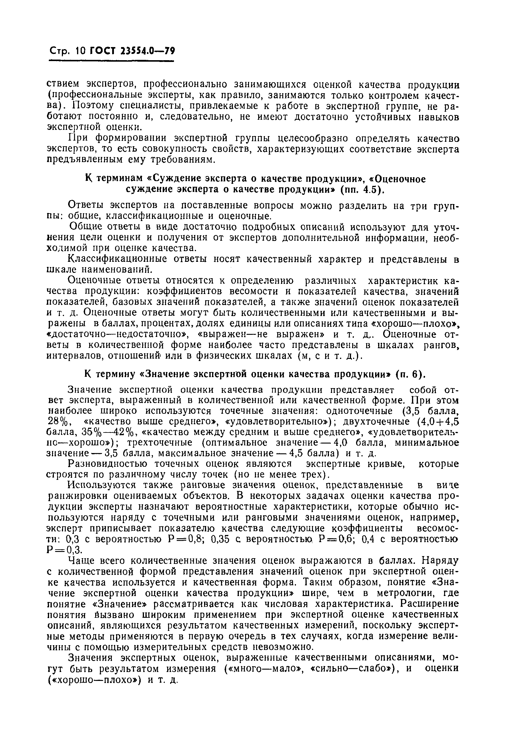 Скачать ГОСТ 23554.0-79 Система управления качеством продукции. Экспертные  методы оценки качества промышленной продукции. Основные положения