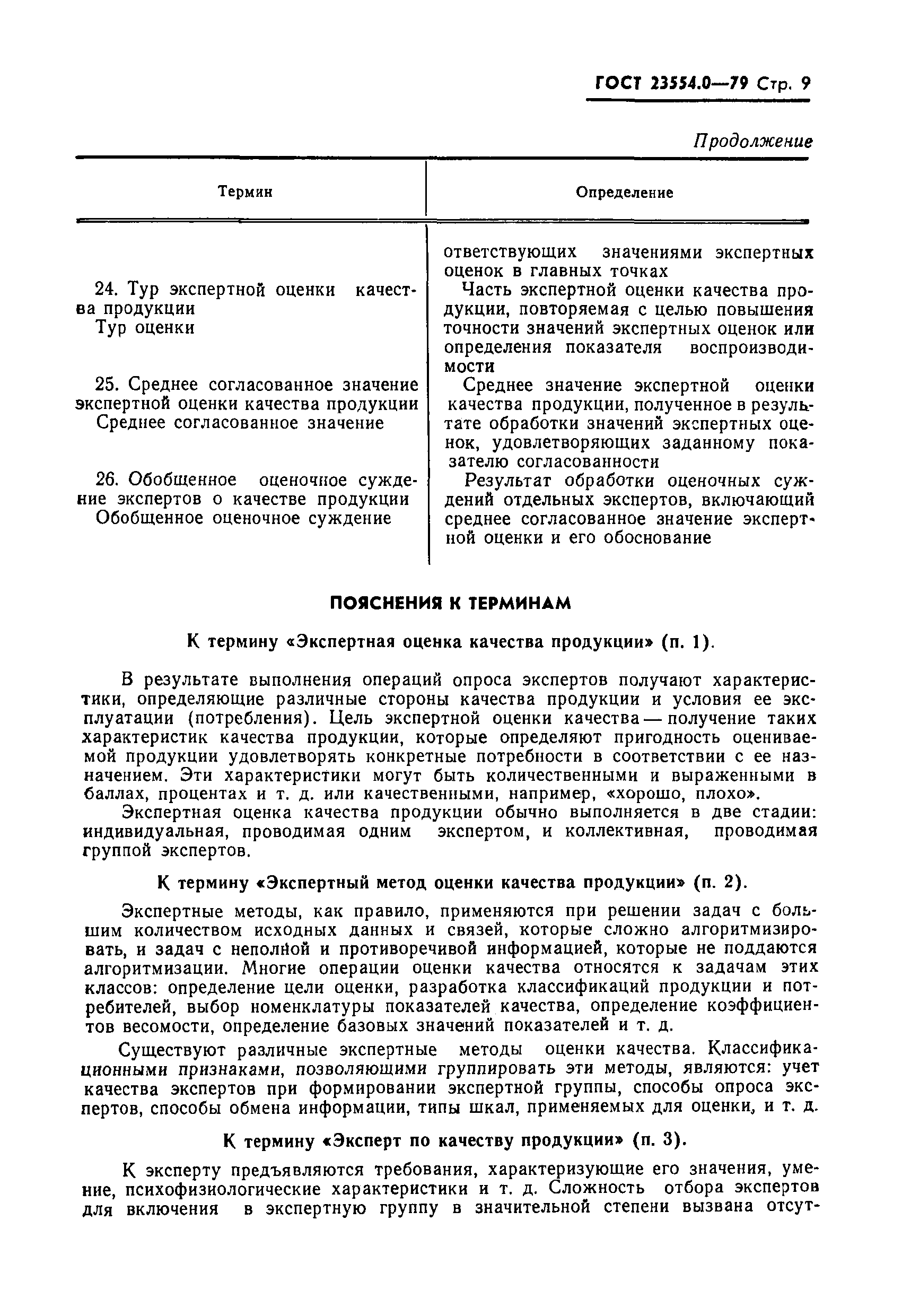 ГОСТ 23554.0-79