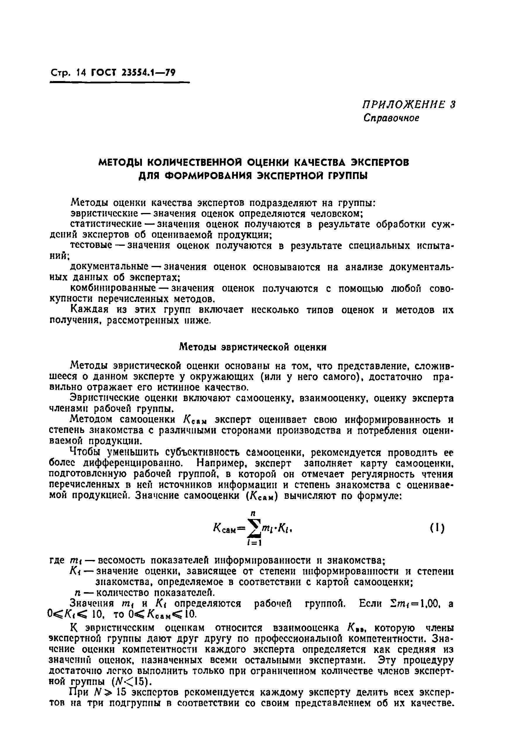 ГОСТ 23554.1-79