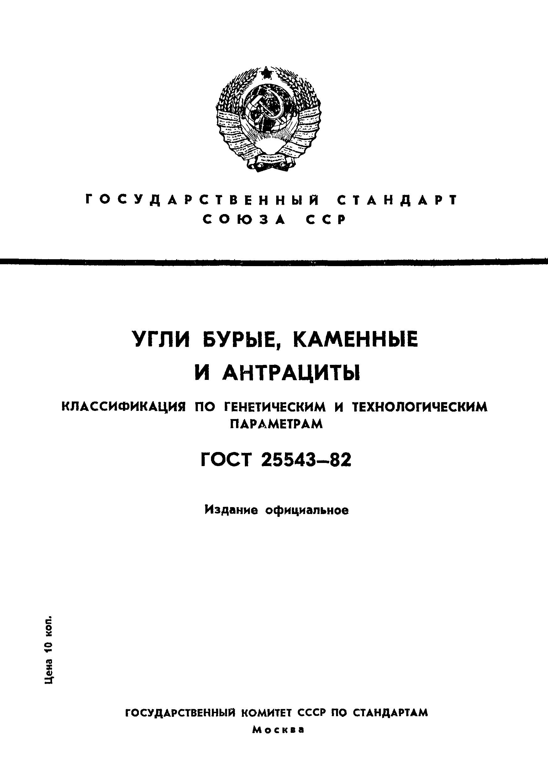ГОСТ 25543-82