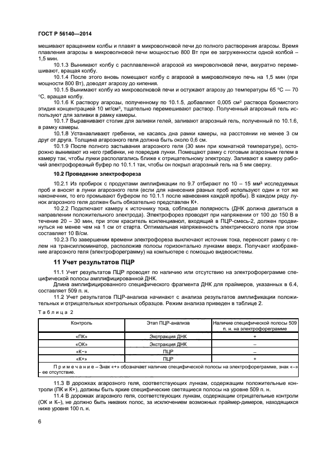 ГОСТ Р 56140-2014