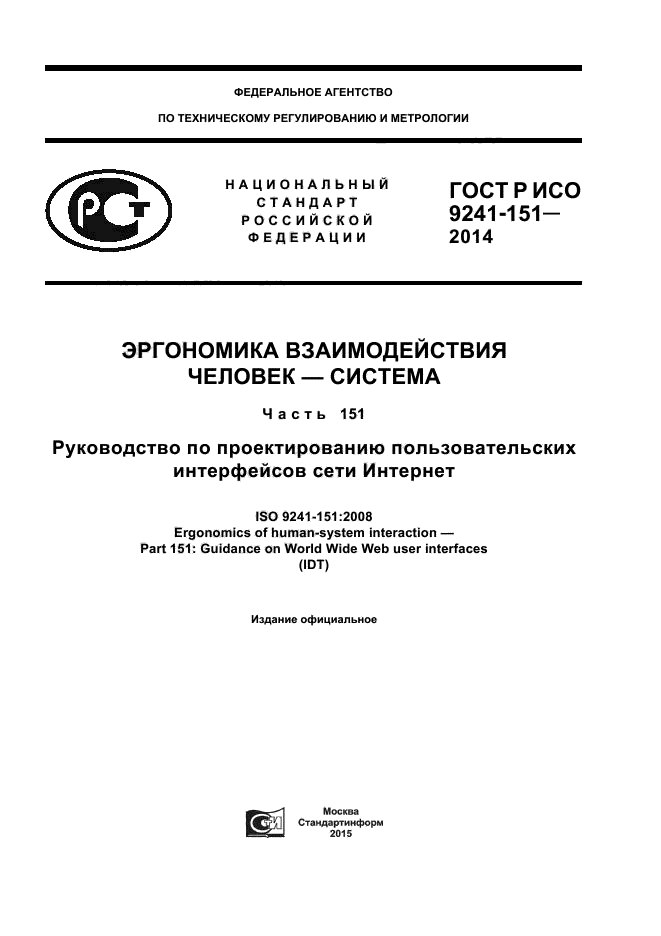 ГОСТ Р ИСО 9241-151-2014