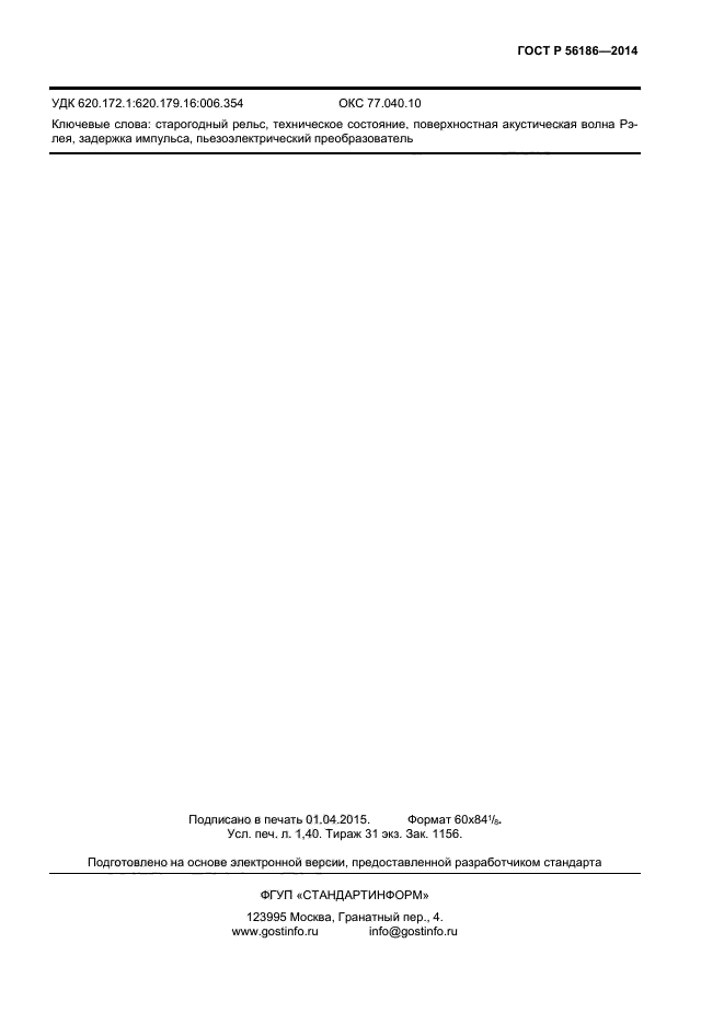 ГОСТ Р 56186-2014