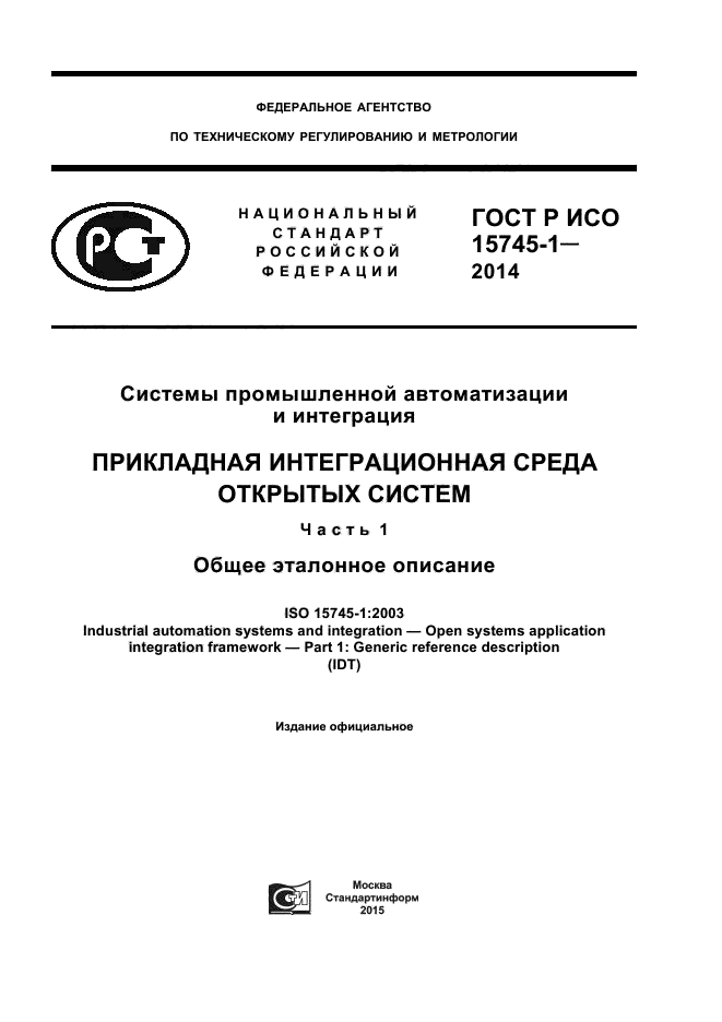 ГОСТ Р ИСО 15745-1-2014