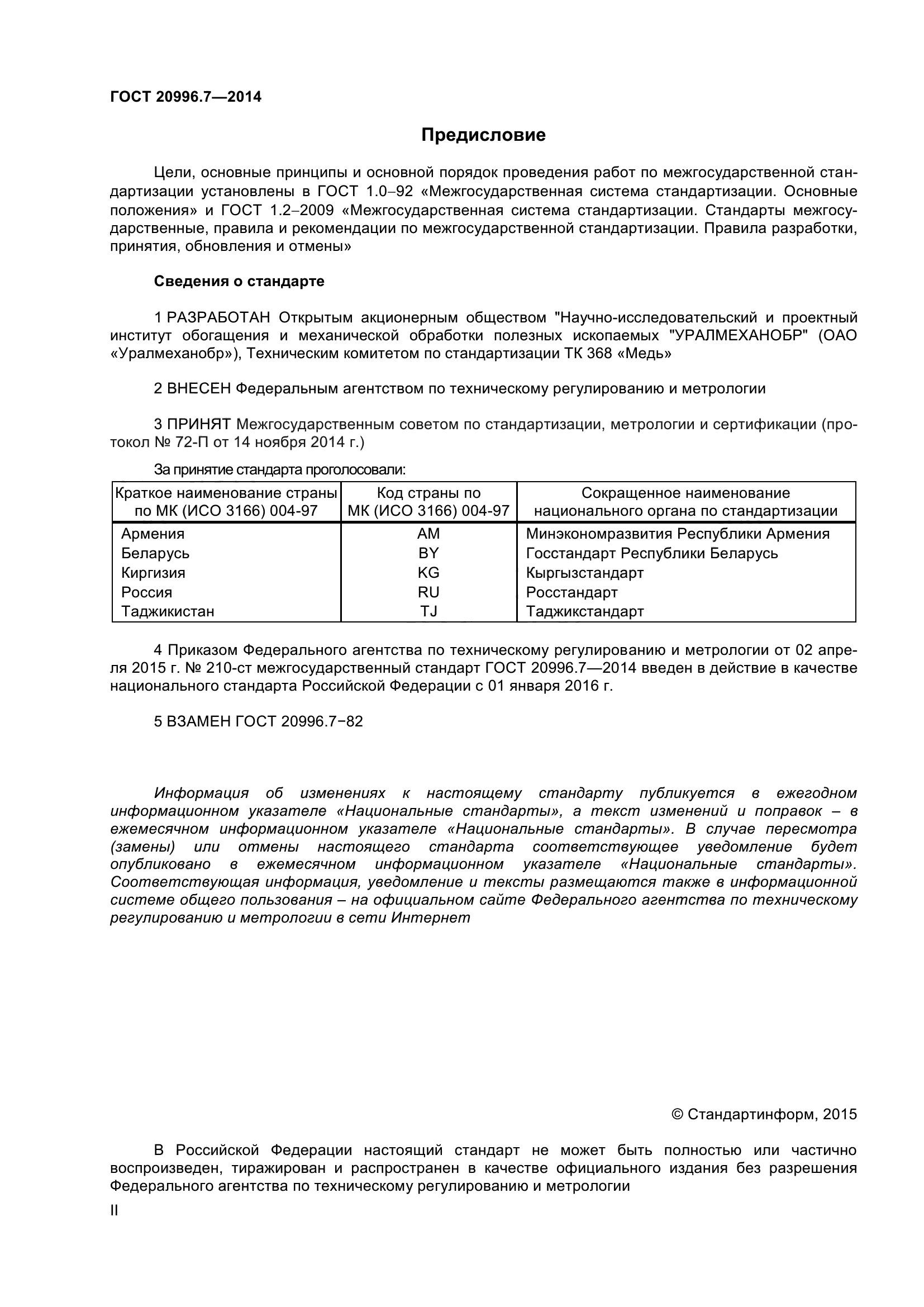 ГОСТ 20996.7-2014