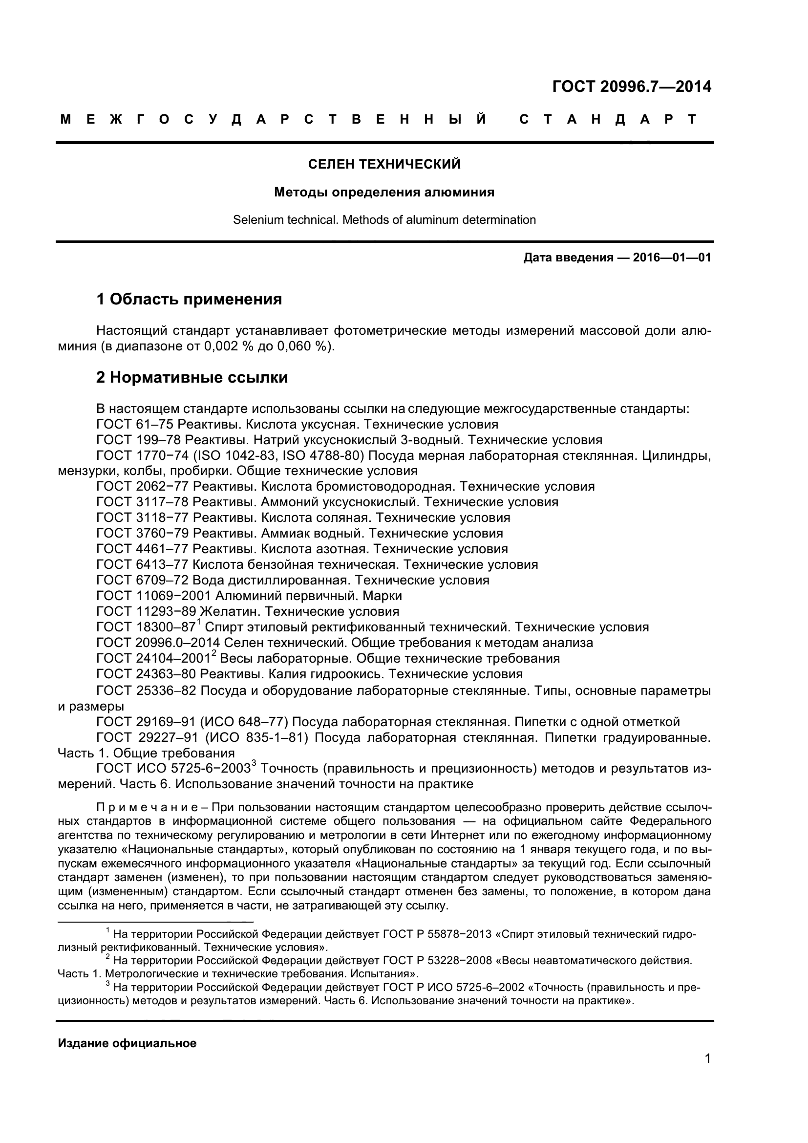 ГОСТ 20996.7-2014