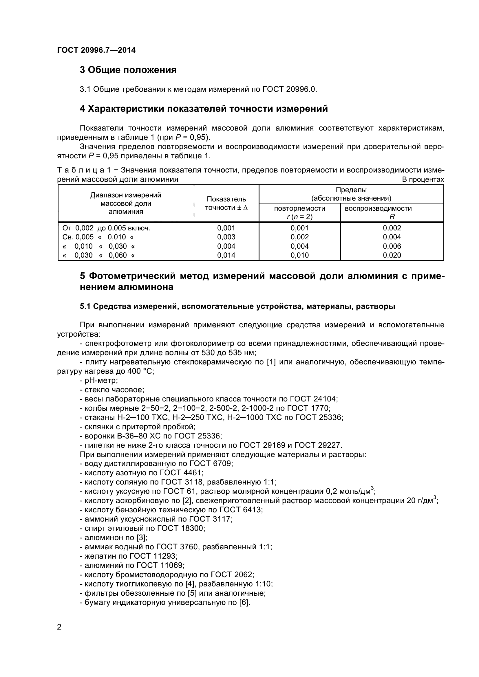 ГОСТ 20996.7-2014