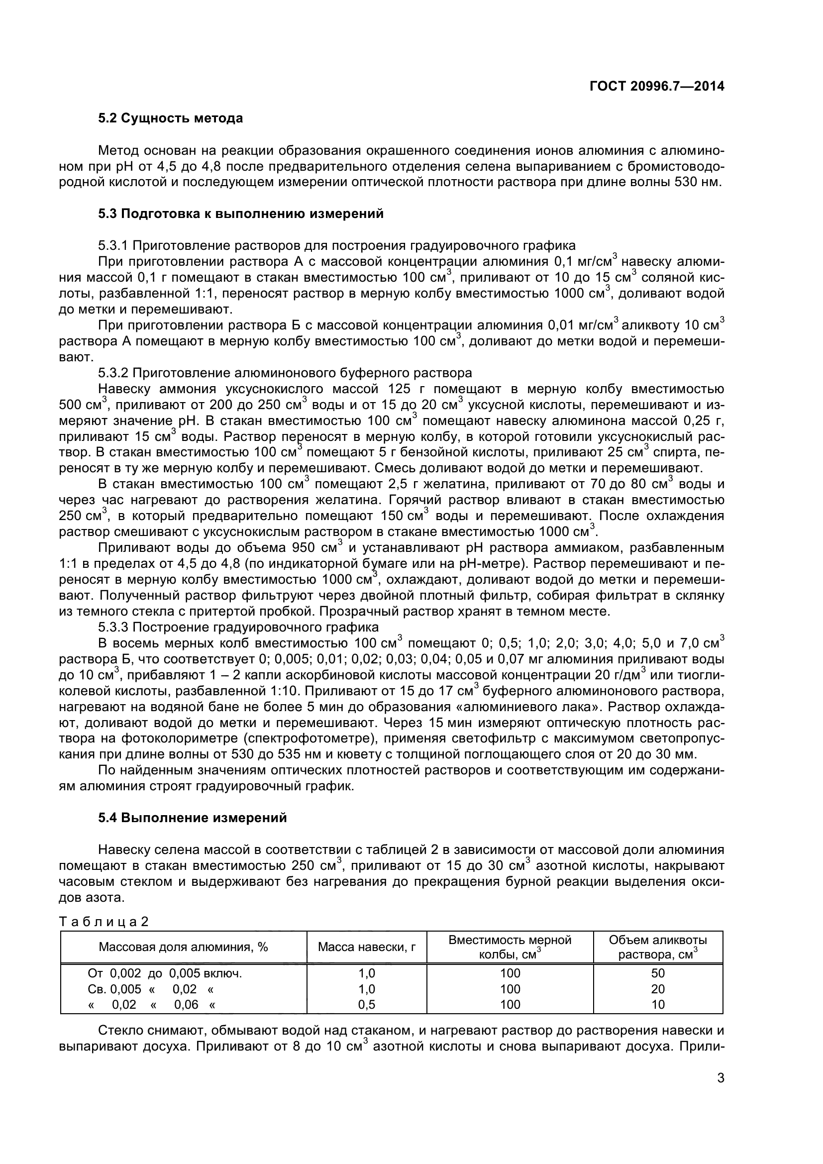 ГОСТ 20996.7-2014