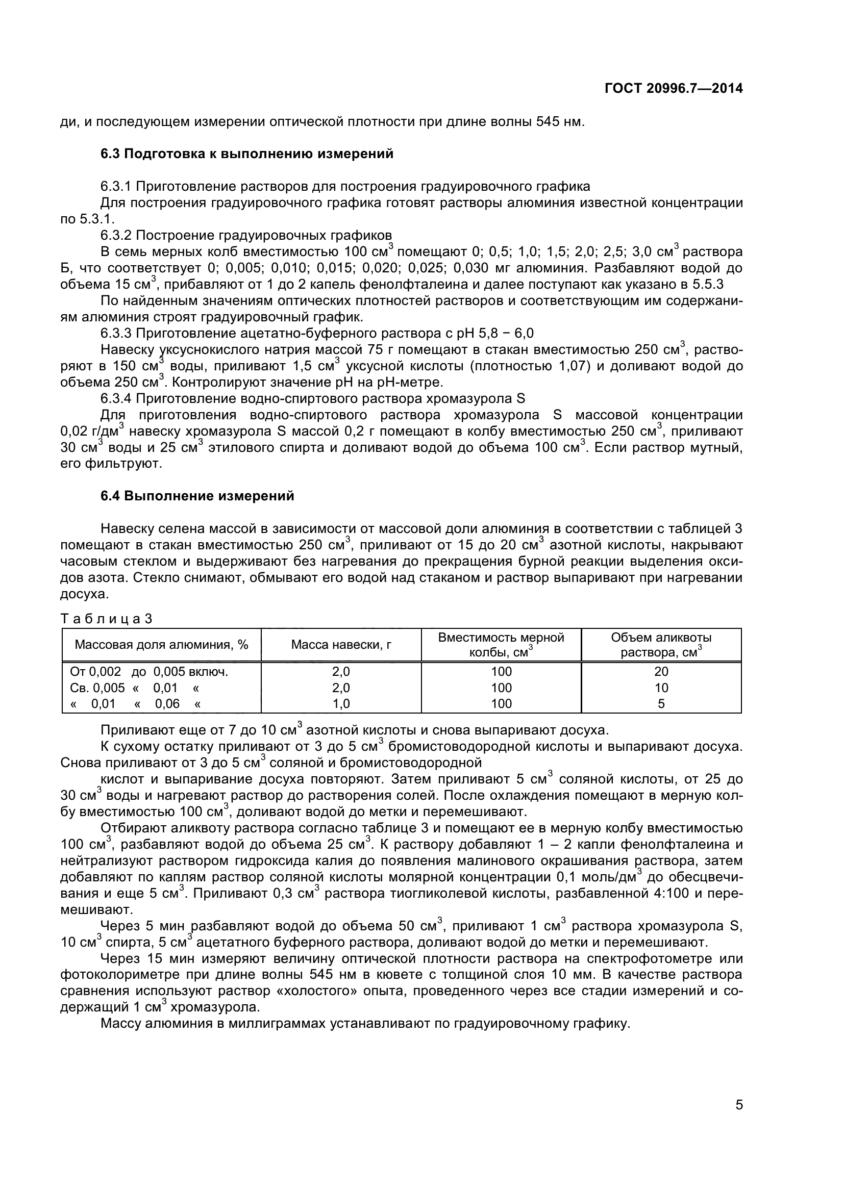 ГОСТ 20996.7-2014