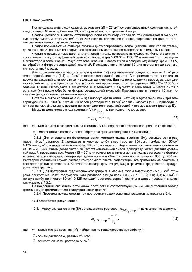 ГОСТ 2642.3-2014