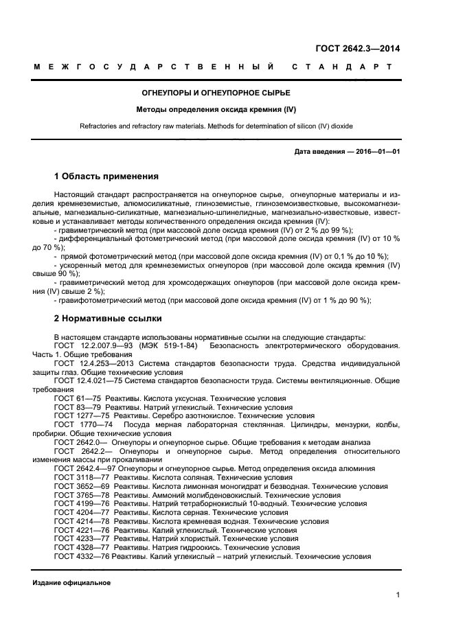 ГОСТ 2642.3-2014