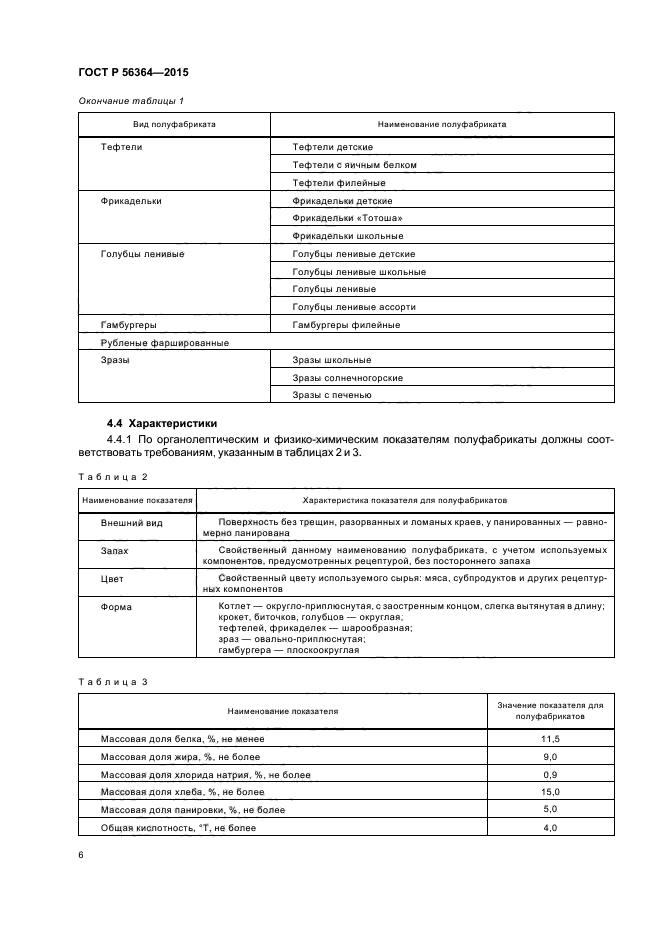 ГОСТ Р 56364-2015