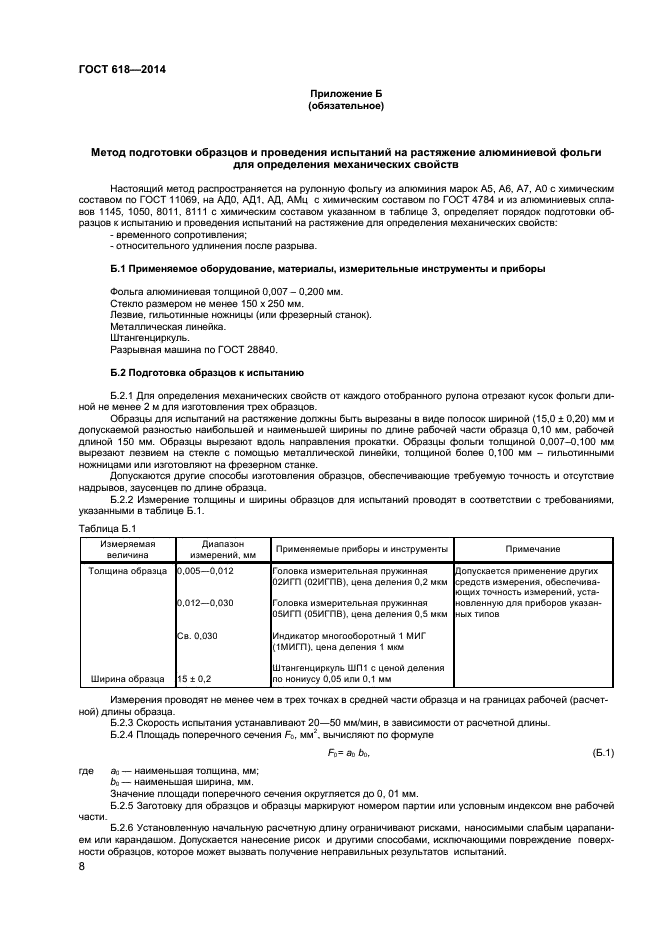 ГОСТ 618-2014