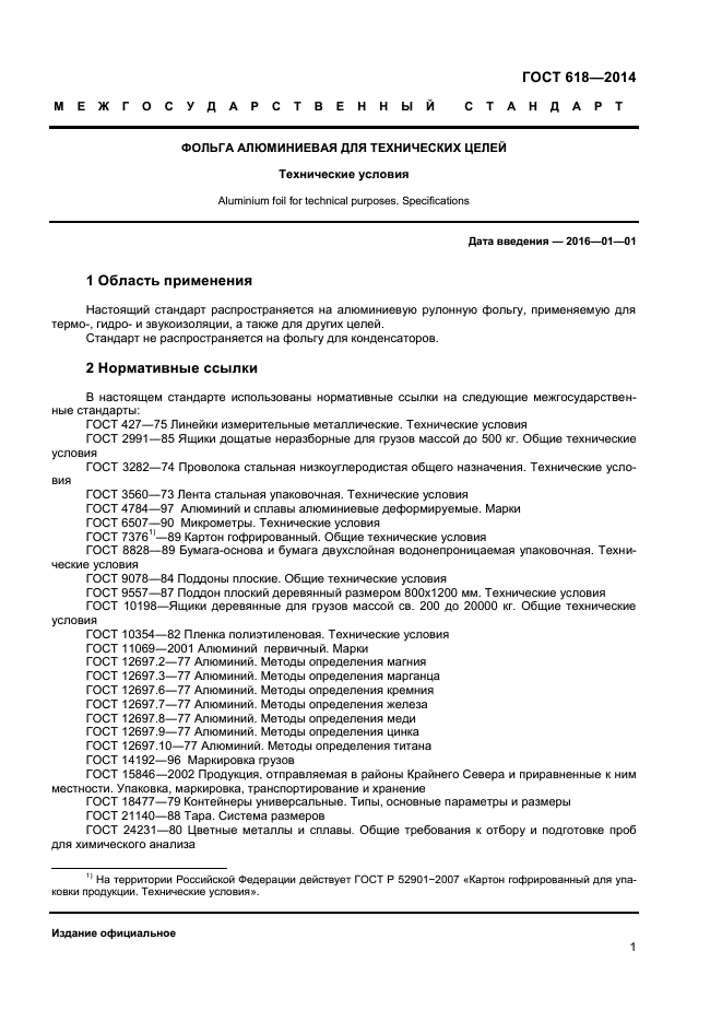 ГОСТ 618-2014