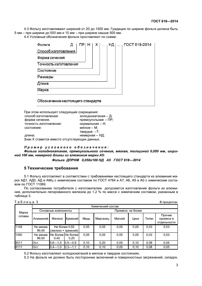 ГОСТ 618-2014