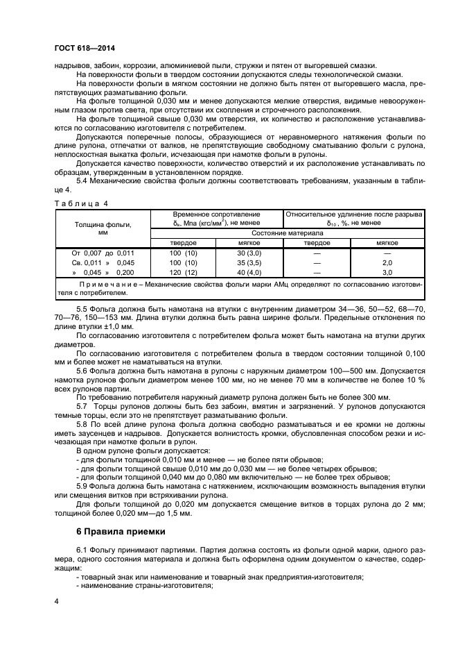 ГОСТ 618-2014