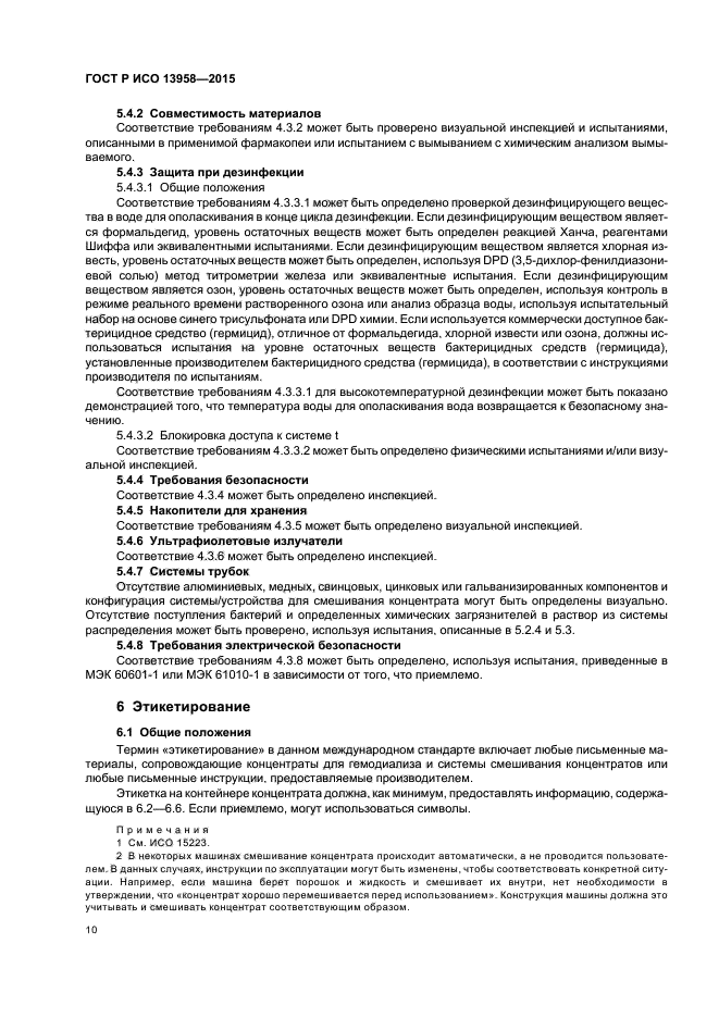 ГОСТ Р ИСО 13958-2015