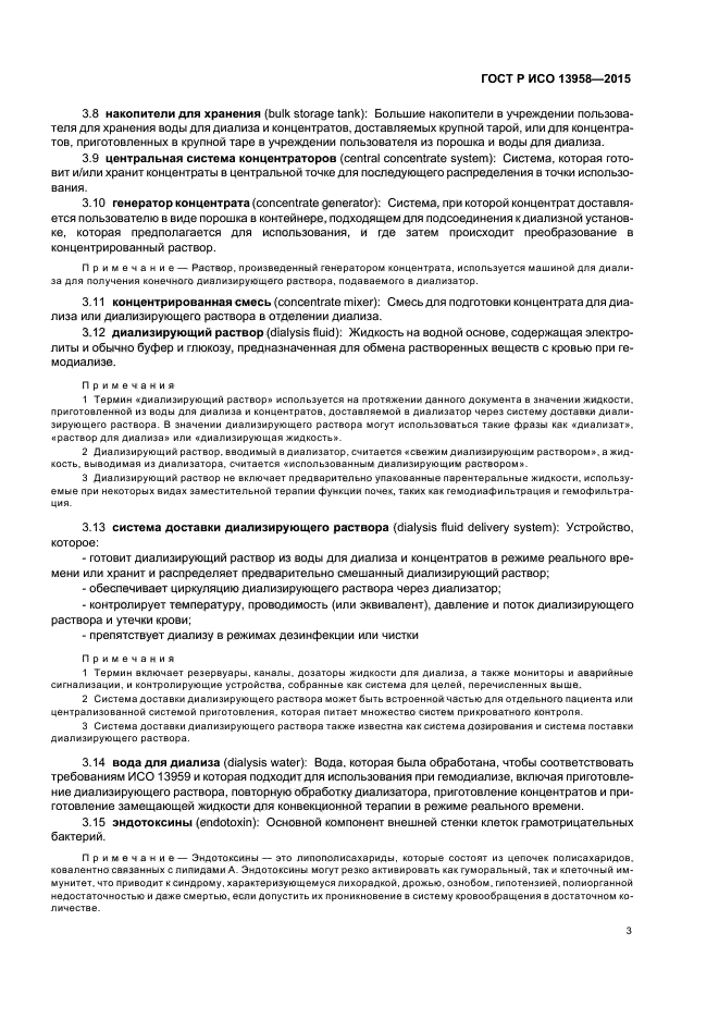 ГОСТ Р ИСО 13958-2015