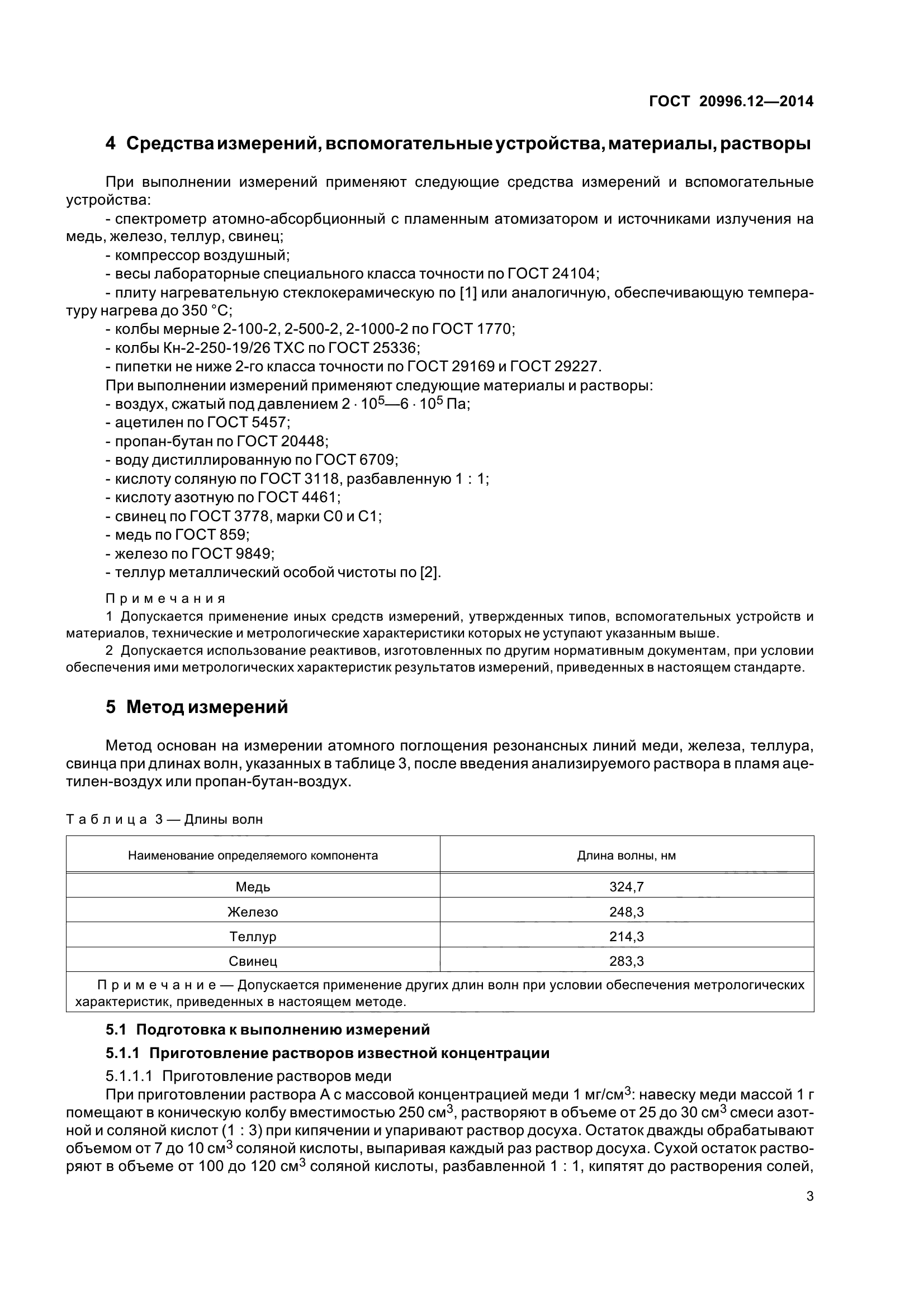 ГОСТ 20996.12-2014