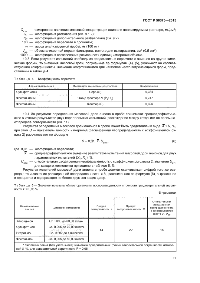 ГОСТ Р 56375-2015