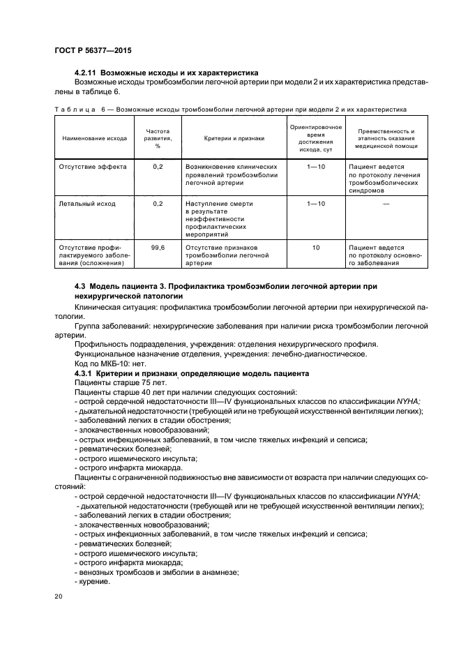 ГОСТ Р 56377-2015