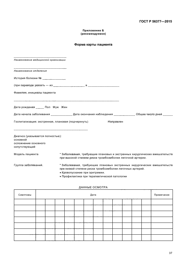 ГОСТ Р 56377-2015