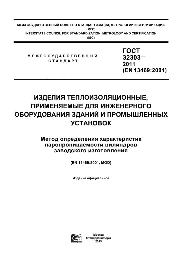 ГОСТ 32303-2011