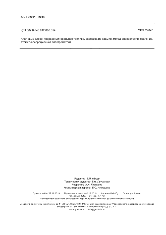 ГОСТ 32981-2014