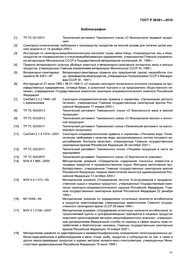 ГОСТ Р 56381-2015