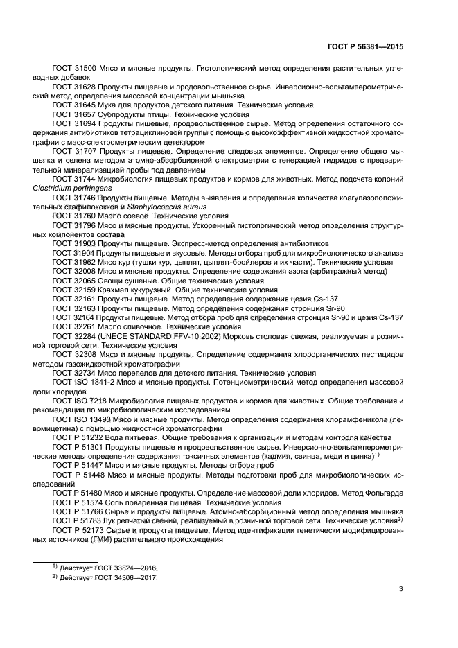 ГОСТ Р 56381-2015