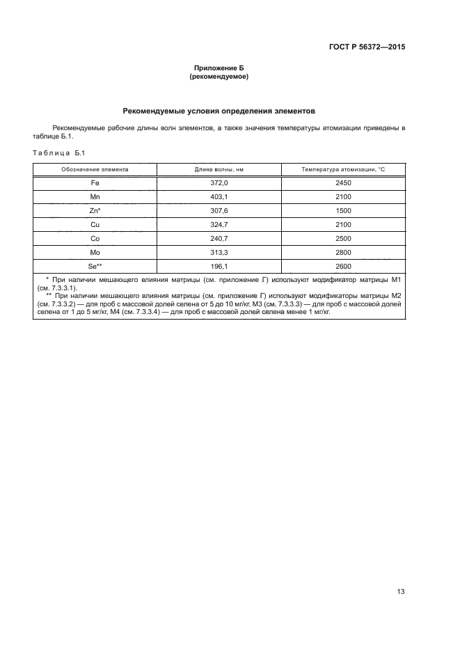 ГОСТ Р 56372-2015