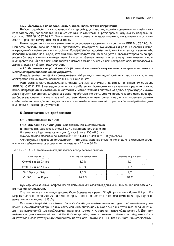 ГОСТ Р 56376-2015