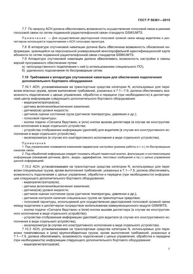 ГОСТ Р 56361-2015